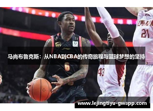 马尚布鲁克斯：从NBA到CBA的传奇旅程与篮球梦想的坚持